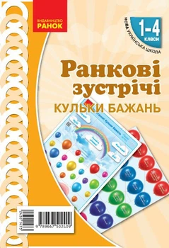НУШ Ранкові зустрічі. Плакат. Привітання. Кульки бажань. 1-4 класи. Наочність нового покоління (9789667502409)