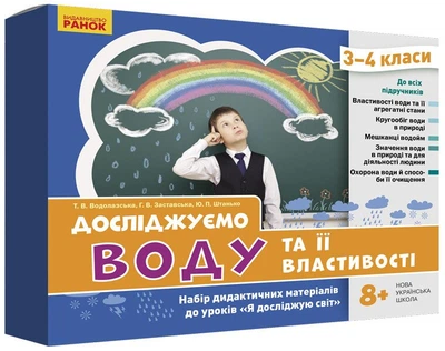 НУШ Досліджуємо воду та її властивості. Набір дидактичних матеріалів. 3-4 класи (4823076149697)