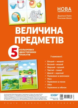 Комплект плакатів «Величина предметів (колір, довжина, ширина, висота)» (2712710018364)