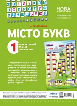 НУШ Місто букв. Інтерактивний плакат з наліпками (2712710032148)
