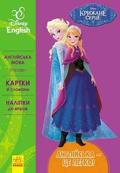 Книга Англійська - це легко. Крижане серце. Disney Frozen (Украинский язык)