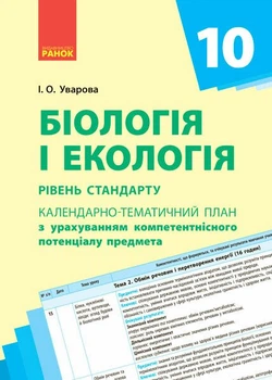Календарно-тематичне планування. Біологія і екологія 10 клас рівень стандарту (9786170944344)