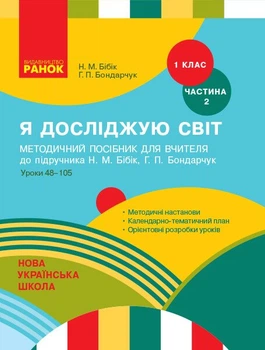 НУШ Я досліджую світ. 1 клас. Методичний посібник для вчителя до підручника Н. М. Бібік, Г. П. Бондарчук. ЧАСТИНА 2: уроки 48–105 (9786170951069)