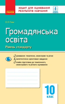 Громадянська освіта (рівень стандарту). 10 клас. Зошит для оцінювання результатів навчання (9786170948083)