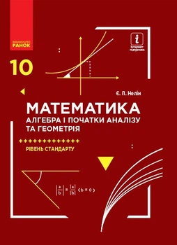 Математика (алгебра і початки аналізу та геометрія). Рівень стандарту. Підручник. 10 клас (9786170943569)
