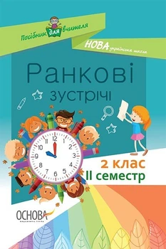 НУШ Ранкові зустрічі. 2 клас. II семестр (9786170036636)