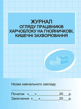Журнал огляду працівників харчоблоку на гнойні, кишечні захворювання. (9789667451943)