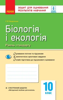 Біологія і екологія (рівень стандарту). 10 клас: зошит для оцінювання результатів навчання (9786170944870)