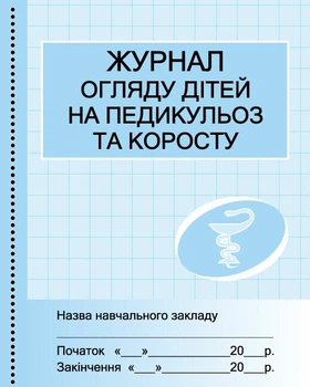 Журнал огляду дітей на педикульоз (9789667457730)