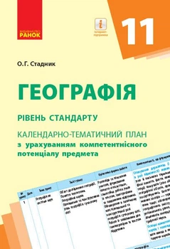 Географія (рівень стандарту). 11 клас: календарно-тематичний план з урахуванням компетентнісного потенціалу предмета (9786170950673)