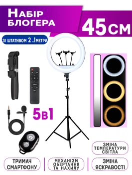 Набор блогера 5в1 A-Plus кольцевая лампа 45см +Штатив 2.1м +Bluetooth пульт +Микрофон петличка +Селфи палка