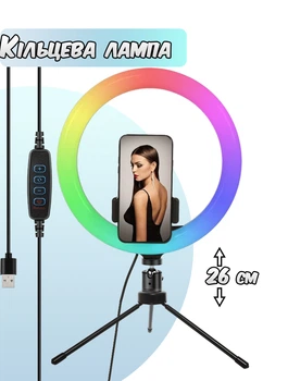 Кольцевая лампа YS26-3000K-6000K RGB с мини штативом настольным