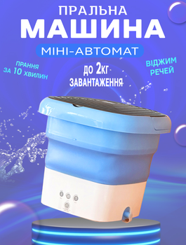Мини стиральная машинка ведро складное 8 литров A-Plus IPX4-10W с центрифугой, таймер, УВ стерилизация Синий