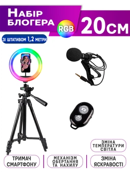 Набор блогера 3в1 A-Plus кольцевая лампа 20см RGB+штатив 1.02м +пульт+микрофон петличка