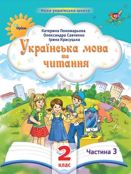 Українська мова та читання 2 клас. Посібник. Частина 3. Пономарьова К.