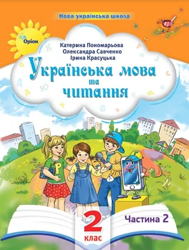 Українська мова та читання 2 клас. Посібник. Частина 2. Пономарьова К.