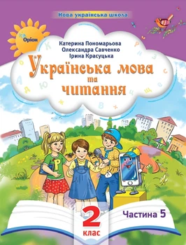 Українська мова та читання 2 клас. Посібник. Частина 5. Пономарьова К.