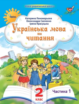 Українська мова та читання 2 клас. Посібник. Частина 1. Пономарьова К.