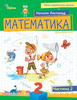 Математика 2 клас. Посібник. Частина 2. Листопад Н.