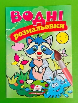 Водні розмальовки (єнот) Пегас