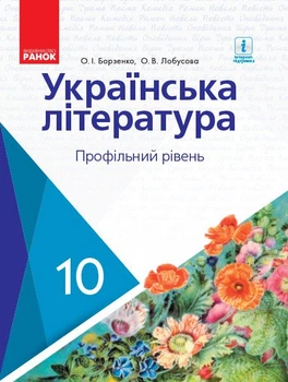 Українська література. Підручник. Профільний рівень. 10 клас (9786170943354)