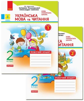 НУШ Українська мова та читання. 2 клас. Робочий зошит: до підручника Катерини Пономарьової, Олександри Савченко. У 2-х частинах. КОМПЛЕКТ (ч.1 + ч.2) (9786170956217)