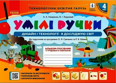 НУШ Умілі ручки. Дизайн і технології. Я досліджую світ. 4 клас: альбом-посібник з трудового навчання. (9786170969972)