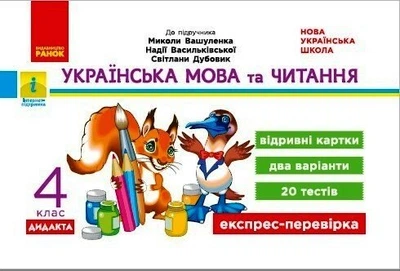 НУШ ДИДАКТА Українська мова та читання. 4 клас. Відривні картки до підручника М. Вашуленка, Н. Васильківської, С. Дубовик (9786170972026)
