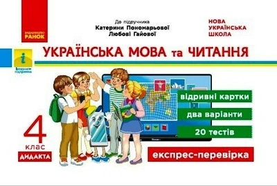 НУШ ДИДАКТА Українська мова та читання. 4 клас. Відривні картки до підручника К.І. Пономарьової, Л. Гайової (9786170972521)