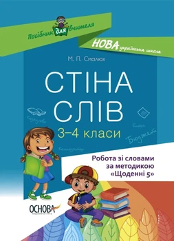 НУШ Робота зі словами за методикою 'Щоденні 5'. Стіна слів. 3-4 клас (9786170039804)