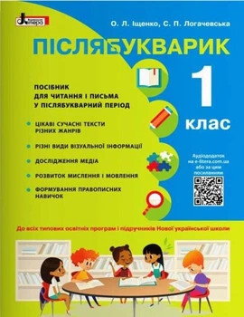 НУШ. Післябукварик. Навчальний посібник. 1 клас +НАЛІПКИ (9789669452696)