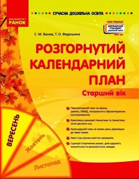 Сучасна дошкільна освіта. Розгорнутий календарний план. ВЕРЕСЕНЬ. (9786170973955)