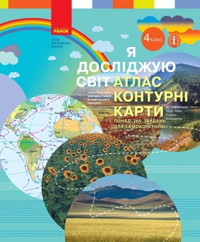 НУШ Я досліджую світ. 4 клас. Атлас. Контурні карти (9786170974907)