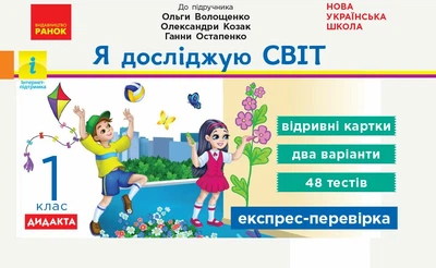 НУШ Я досліджую світ. 1 клас. Відривні картки до підручника О. Волощенко, О.Козак, Г. Остапенко. Серія «Експрес-перевірка» (9786170965592)