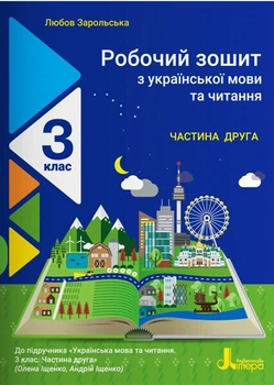 НУШ Робочий зошит з української мови та читання. 3 клас. Частина 2. До підр. Іщенко О. Л., Іщенко А. Ю. (9789669452092)