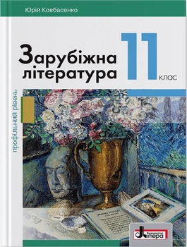 Зарубіжна література (профільний рівень). Підручник для 11 класу (9789669450760)
