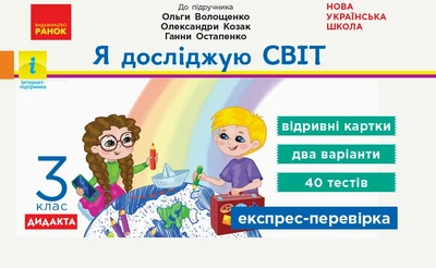 НУШ Я досліджую світ. 3 клас. Відривні картки до підручника О. Волощенко, О. Козак, Г. Остапенко. Серія «Експрес-перевірка» (9786170965608)