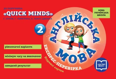 НУШ Англійська мова. 2 клас. Експрес-перевірка (до підруч. "QUICK MINDS" Г. Пухти, Ґ. Ґернґроса, П. ЛьюісДжонса) (9786177048694)