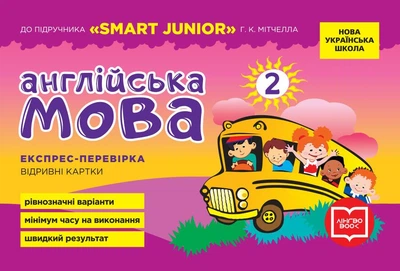 НУШ Англійська мова. 2 клас. Експрес-перевірка (до підручника "SMART JUNIOR" Г. К. Мітчелла) (9786177048687)