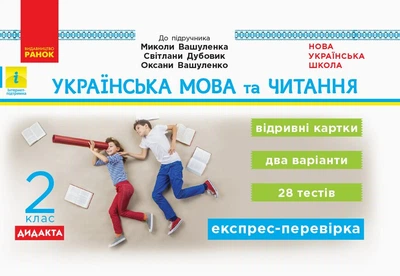 НУШ ДИДАКТА Українська мова та читання. 2 клас. Відривні картки до підручника Миколи Вашуленка, Світлани Дубовик, оксани Вашуленко (9786170956200)