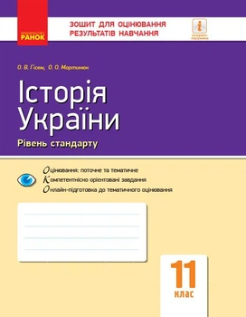 Історія України. 11 клас. Зошит для оцінювання результатів навчання (9786170955883)
