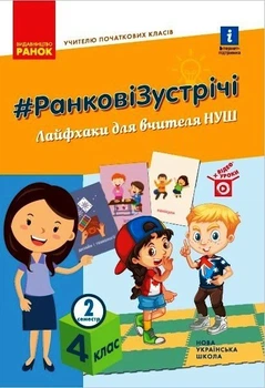 НУШ #Ранкові зустрічі. Лайфхаки для вчителя НУШ. 4 клас. II семестр (9786170974976)
