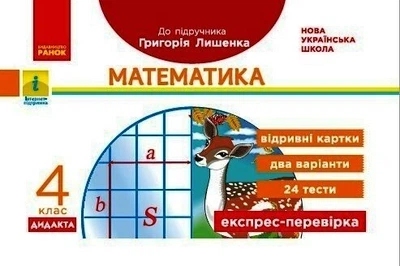 НУШ ДИДАКТА Математика. 4 клас. Відривні картки до підручника Г. Лишенка. Експрес-перевірка (9786170972552)