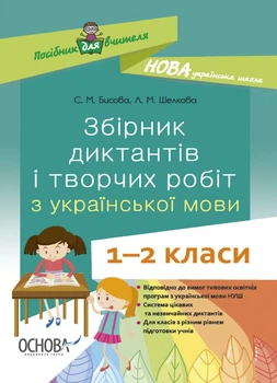 НУШ Збірник диктантів і творчих робіт з української мови. 1—2 класи (9786170040510)