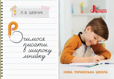 НУШ Вчимося писати в широку лінійку (9789669451354)
