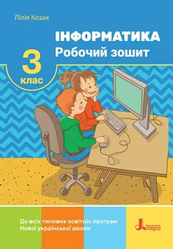 НУШ Інформатика. Робочий зошит. 3 клас (9789669452054)