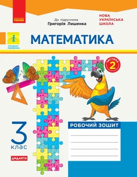 НУШ Математика. 3 клас. Робочий зошит до підручника Г. Лишенка. У 2-х частинах. ЧАСТИНА 2 (9786170965509)