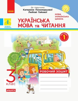 НУШ ДИДАКТА Українська мова та читання. 3 клас. Робочий зошит до підручника К. Пономарьової, Л. Гайової. У 2-х частинах. ЧАСТИНА 1 (9786170965820)