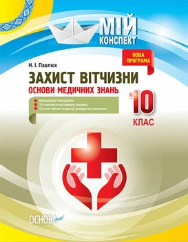Мій конспект. Захист Вітчизни. Основи медичних знань. 10 клас (9786170034038)
