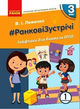 НУШ #Ранкові зустрічі. Лайфхаки для вчителя НУШ. 3 клас. 1 семестр (9786170966025)